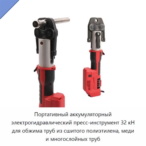 Портативный аккумуляторный электрогидравлический пресс-инструмент 32 кН для обжима труб из сшитого полиэтилена, меди и многослойных труб