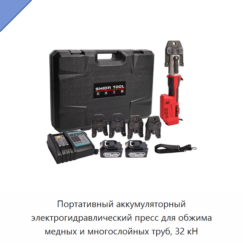 Портативный аккумуляторный электрогидравлический пресс для обжима медных и многослойных труб, 32 кН — Прочие гидравлические инструменты