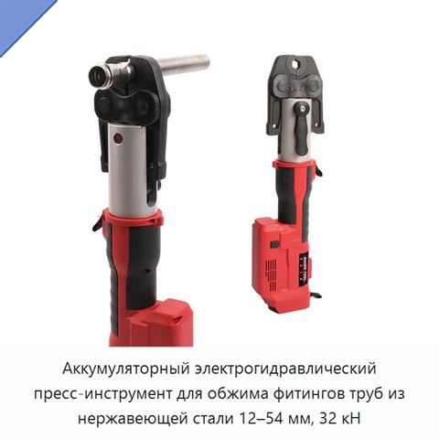 Аккумуляторный электрогидравлический пресс-инструмент для обжима фитингов труб из нержавеющей стали 12–54 мм, 32 кН