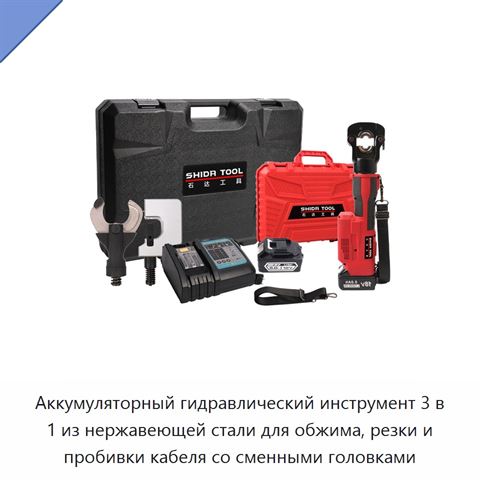 Аккумуляторный гидравлический инструмент 3 в 1 из нержавеющей стали для обжима, резки и пробивки кабеля со сменными головками