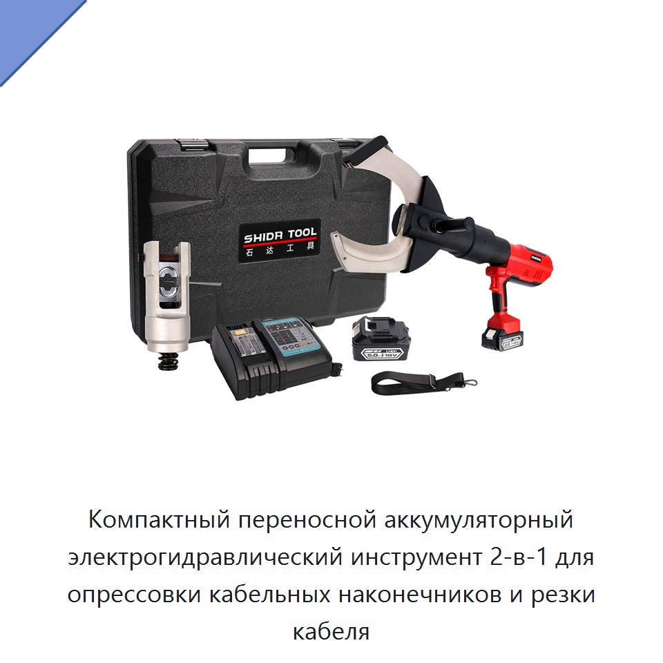 Компактный переносной аккумуляторный электрогидравлический инструмент 2-в-1 для опрессовки кабельных наконечников и резки кабеля — Прочие гидравлические инструменты