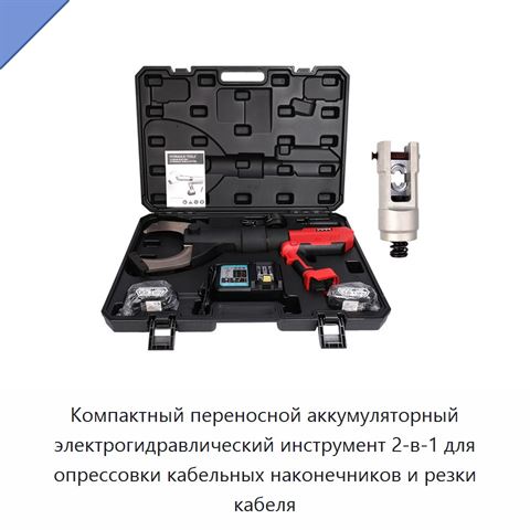 Компактный переносной аккумуляторный электрогидравлический инструмент 2-в-1 для опрессовки кабельных наконечников и резки кабеля