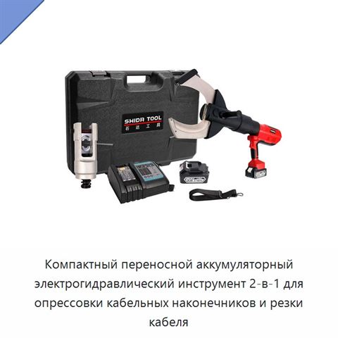 Компактный переносной аккумуляторный электрогидравлический инструмент 2-в-1 для опрессовки кабельных наконечников и резки кабеля