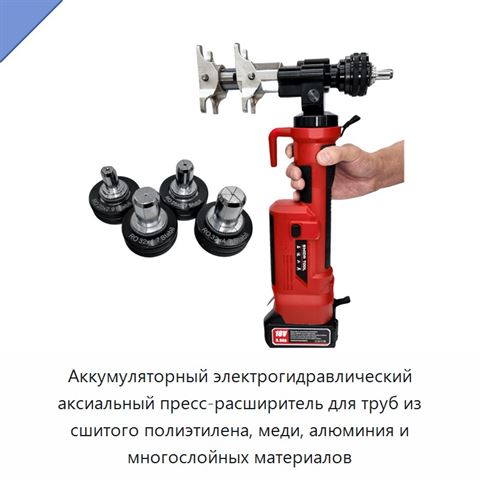 Аккумуляторный электрогидравлический аксиальный пресс-расширитель для труб из сшитого полиэтилена, меди, алюминия и многослойных материалов