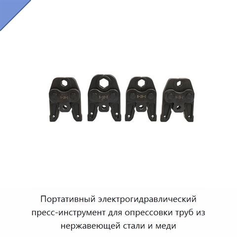 Портативный электрогидравлический пресс-инструмент для опрессовки труб из нержавеющей стали и меди