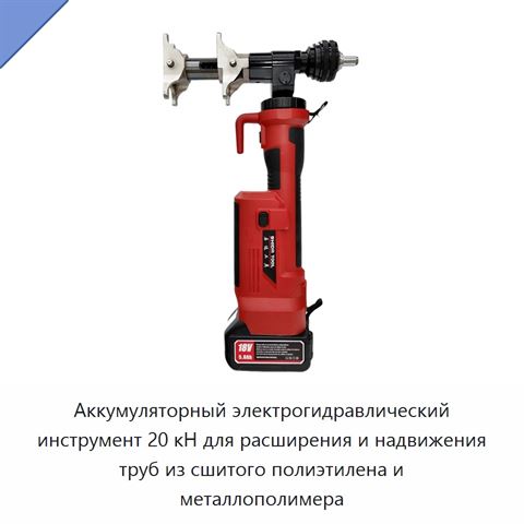 Аккумуляторный электрогидравлический инструмент 20 кН для расширения и надвижения труб из сшитого полиэтилена и металлополимера