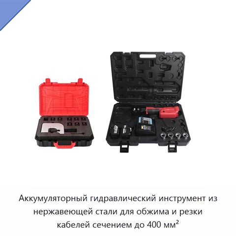 Аккумуляторный гидравлический инструмент из нержавеющей стали для обжима и резки кабелей сечением до 400 мм²