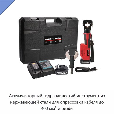 Аккумуляторный гидравлический инструмент из нержавеющей стали для опрессовки кабеля до 400 мм² и резки