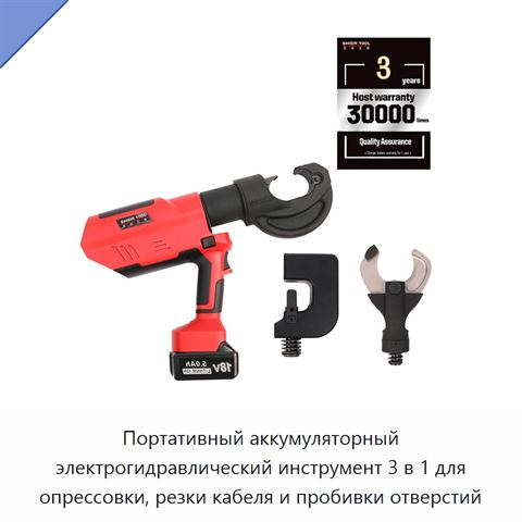 Портативный аккумуляторный электрогидравлический инструмент 3 в 1 для опрессовки, резки кабеля и пробивки отверстий
