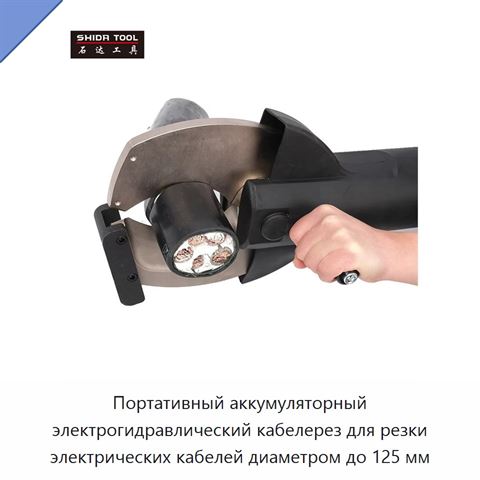 Портативный аккумуляторный электрогидравлический кабелерез для резки электрических кабелей диаметром до 125 мм