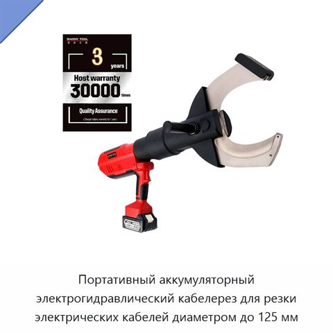 Портативный аккумуляторный электрогидравлический кабелерез для резки электрических кабелей диаметром до 125 мм