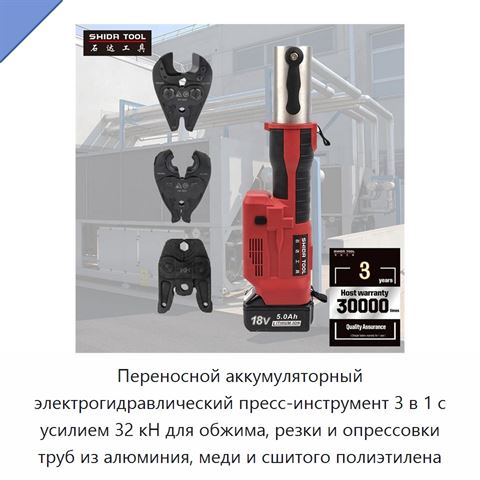 Переносной аккумуляторный электрогидравлический пресс-инструмент 3 в 1 с усилием 32 кН для обжима, резки и опрессовки труб из алюминия, меди и сшитого полиэтилена