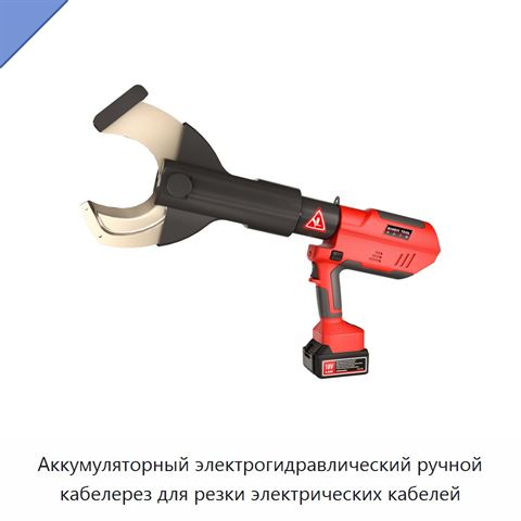 Аккумуляторный электрогидравлический ручной кабелерез для резки электрических кабелей