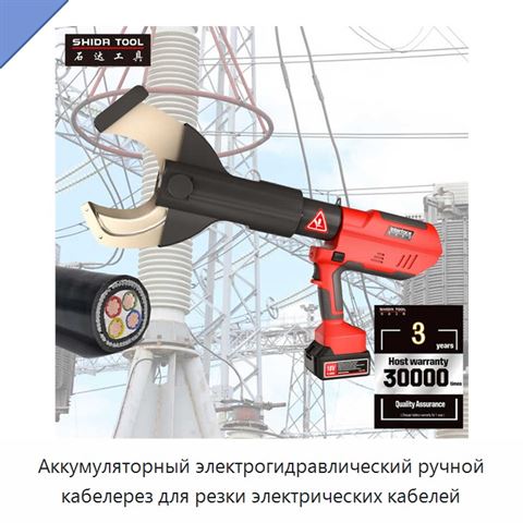 Аккумуляторный электрогидравлический ручной кабелерез для резки электрических кабелей