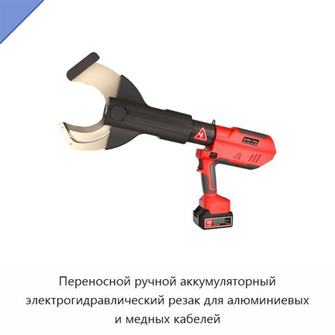 Переносной ручной аккумуляторный электрогидравлический резак для алюминиевых и медных кабелей