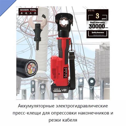 Аккумуляторные электрогидравлические пресс-клещи для опрессовки наконечников и резки кабеля