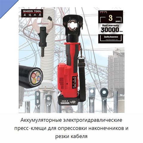 Аккумуляторные электрогидравлические пресс-клещи для опрессовки наконечников и резки кабеля