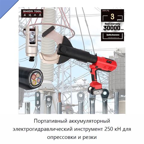 Портативный аккумуляторный электрогидравлический инструмент 250 кН для опрессовки и резки