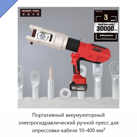 Портативный аккумуляторный электрогидравлический ручной пресс для опрессовки кабеля 10–400 мм²
