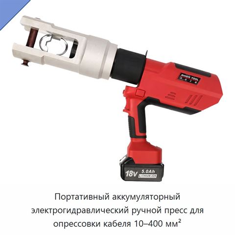 Портативный аккумуляторный электрогидравлический ручной пресс для опрессовки кабеля 10–400 мм²