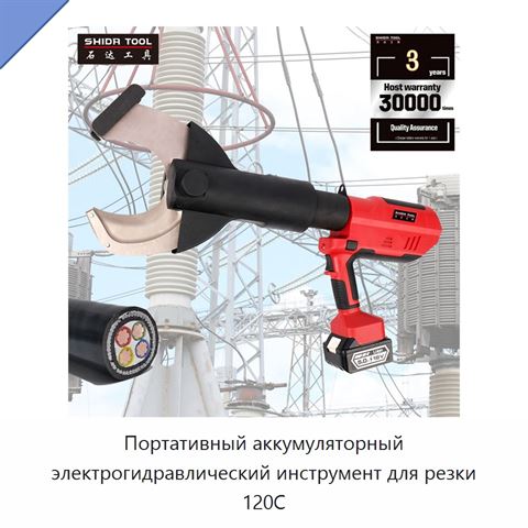 Портативный аккумуляторный электрогидравлический инструмент для резки 120C