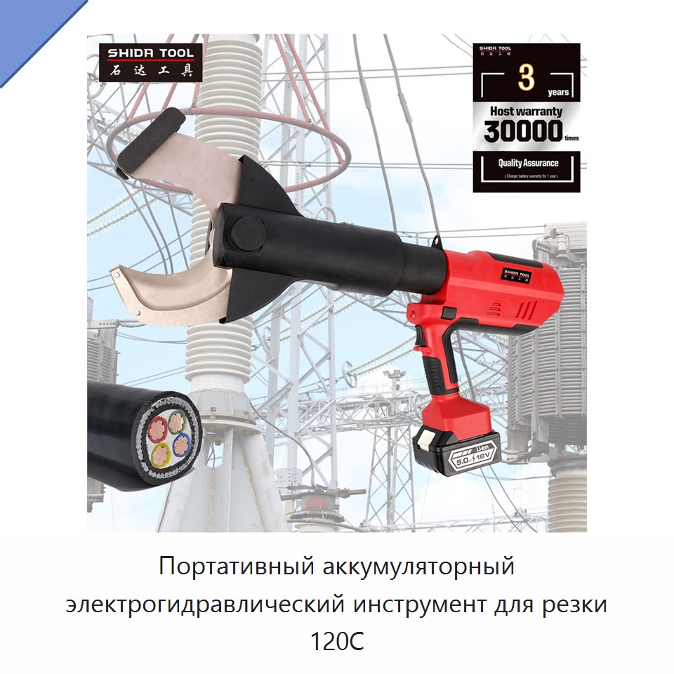 Портативный аккумуляторный электрогидравлический инструмент для резки 120C — Прочие гидравлические инструменты