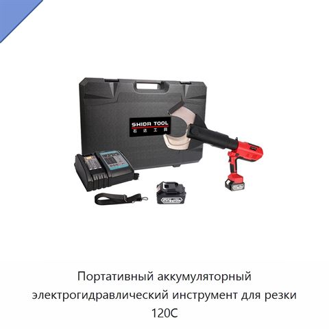 Портативный аккумуляторный электрогидравлический инструмент для резки 120C