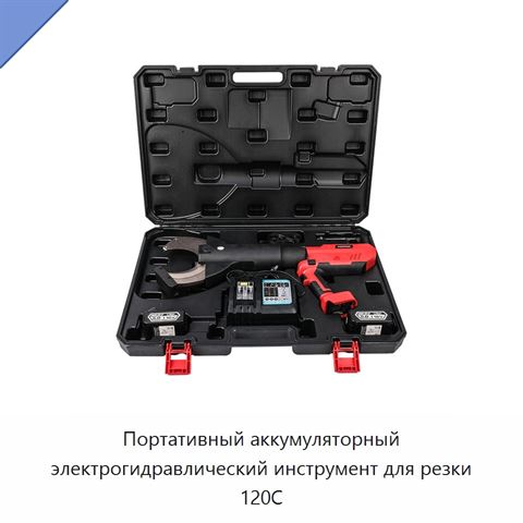 Портативный аккумуляторный электрогидравлический инструмент для резки 120C