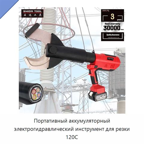 Портативный аккумуляторный электрогидравлический инструмент для резки 120C