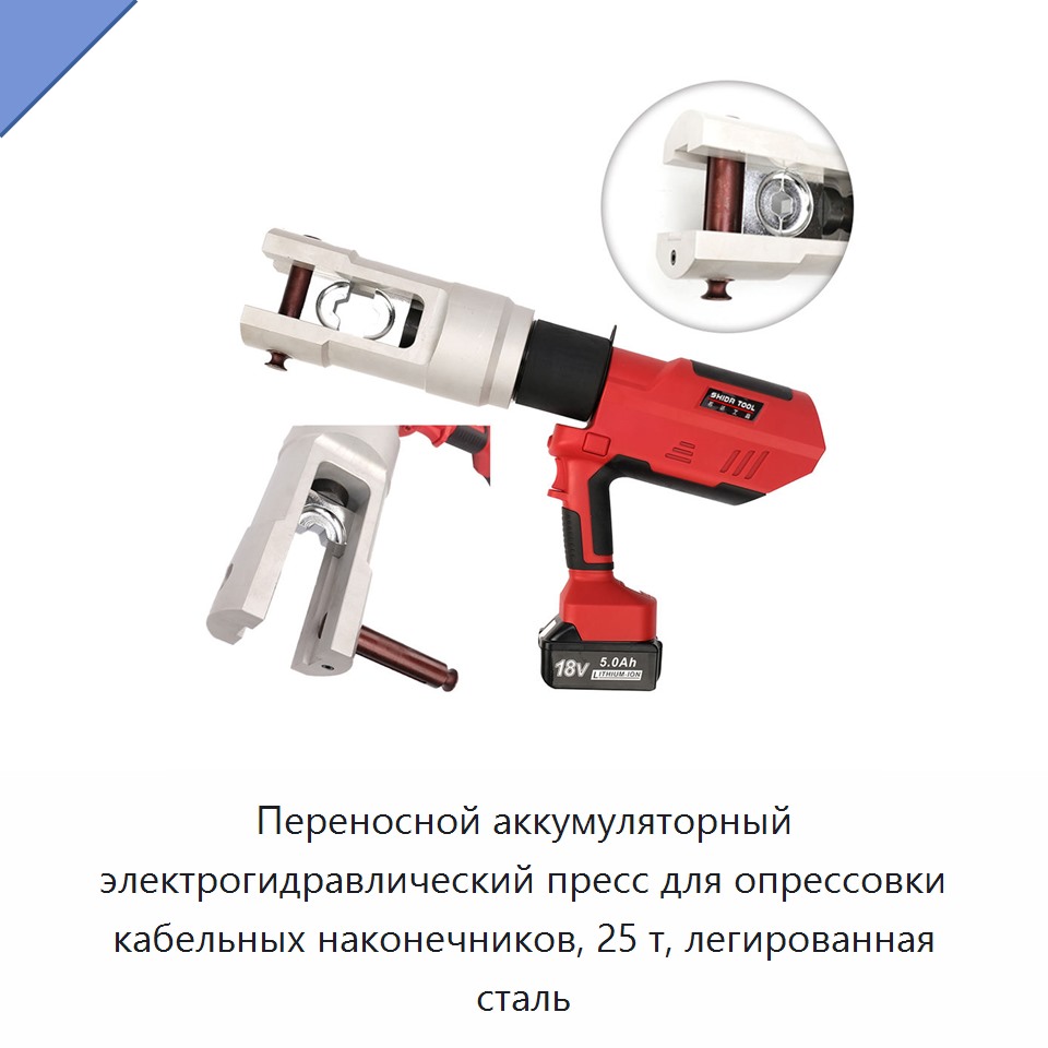 Переносной аккумуляторный электрогидравлический пресс для опрессовки кабельных наконечников, 25 т, легированная сталь — Прочие гидравлические инструменты