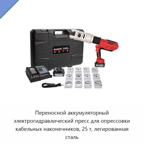 Переносной аккумуляторный электрогидравлический пресс для опрессовки кабельных наконечников, 25 т, легированная сталь