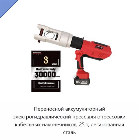 Переносной аккумуляторный электрогидравлический пресс для опрессовки кабельных наконечников, 25 т, легированная сталь