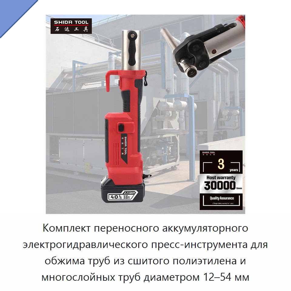 Комплект переносного аккумуляторного электрогидравлического пресс-инструмента для обжима труб из сшитого полиэтилена и многослойных труб диаметром 12–54 мм — Прочие гидравлические инструменты