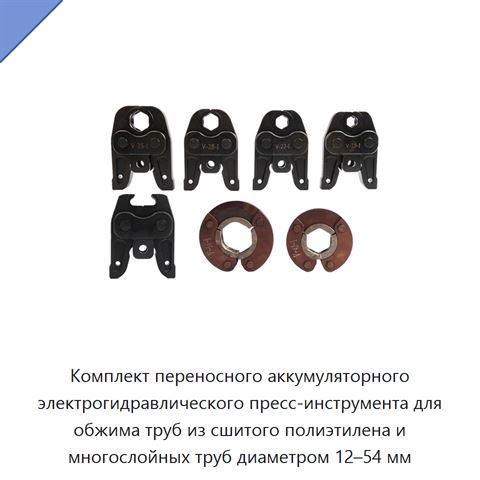 Комплект переносного аккумуляторного электрогидравлического пресс-инструмента для обжима труб из сшитого полиэтилена и многослойных труб диаметром 12–54 мм