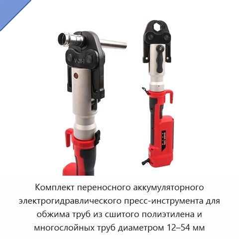 Комплект переносного аккумуляторного электрогидравлического пресс-инструмента для обжима труб из сшитого полиэтилена и многослойных труб диаметром 12–54 мм