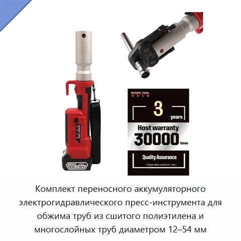 Комплект переносного аккумуляторного электрогидравлического пресс-инструмента для обжима труб из сшитого полиэтилена и многослойных труб диаметром 12–54 мм