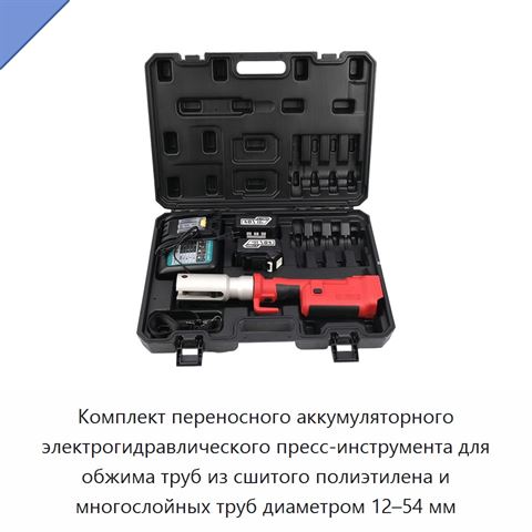 Комплект переносного аккумуляторного электрогидравлического пресс-инструмента для обжима труб из сшитого полиэтилена и многослойных труб диаметром 12–54 мм