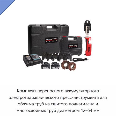 Комплект переносного аккумуляторного электрогидравлического пресс-инструмента для обжима труб из сшитого полиэтилена и многослойных труб диаметром 12–54 мм