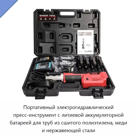 Портативный электрогидравлический пресс-инструмент с литиевой аккумуляторной батареей для труб из сшитого полиэтилена, меди и нержавеющей стали