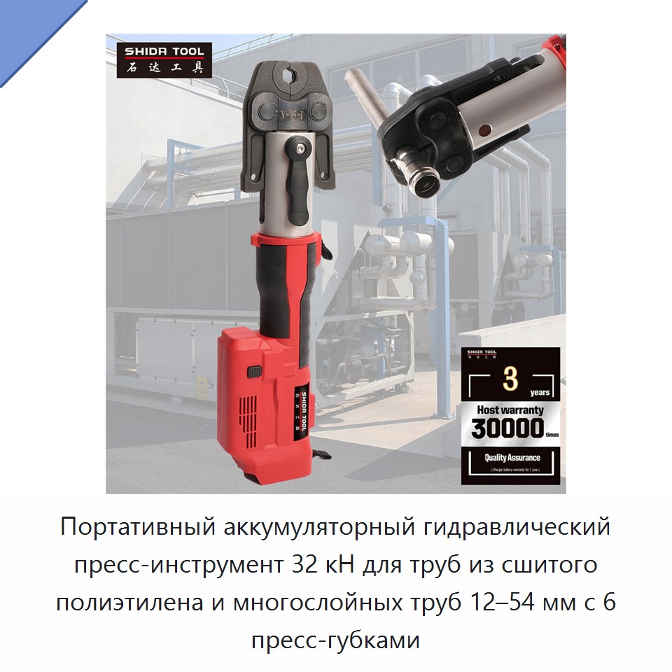 Портативный аккумуляторный гидравлический пресс-инструмент 32 кН для труб из сшитого полиэтилена и многослойных труб 12–54 мм с 6 пресс-губками — Прочие гидравлические инструменты