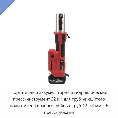 Портативный аккумуляторный гидравлический пресс-инструмент 32 кН для труб из сшитого полиэтилена и многослойных труб 12–54 мм с 6 пресс-губками