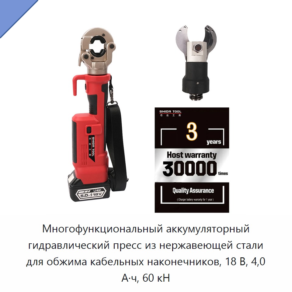 Многофункциональный аккумуляторный гидравлический пресс из нержавеющей стали для обжима кабельных наконечников, 18 В, 4,0 А·ч, 60 кН — Прочие гидравлические инструменты