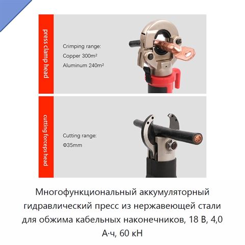 Многофункциональный аккумуляторный гидравлический пресс из нержавеющей стали для обжима кабельных наконечников, 18 В, 4,0 А·ч, 60 кН