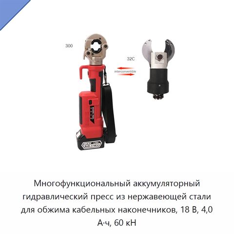 Многофункциональный аккумуляторный гидравлический пресс из нержавеющей стали для обжима кабельных наконечников, 18 В, 4,0 А·ч, 60 кН