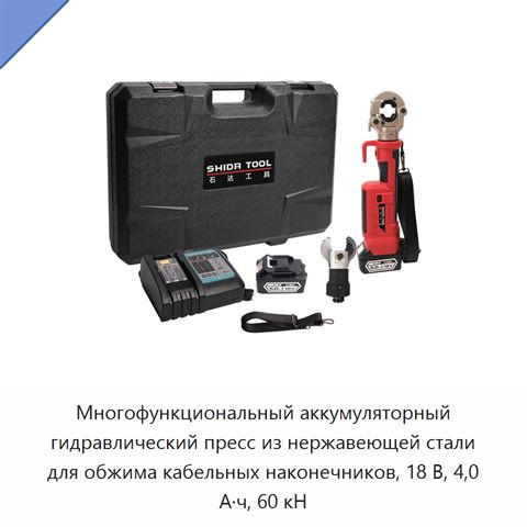 Многофункциональный аккумуляторный гидравлический пресс из нержавеющей стали для обжима кабельных наконечников, 18 В, 4,0 А·ч, 60 кН