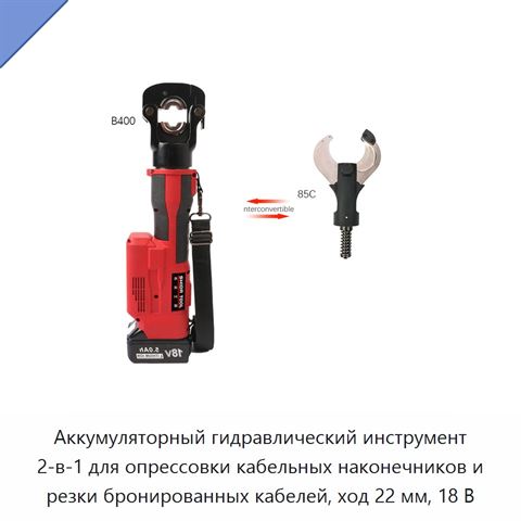 Аккумуляторный гидравлический инструмент 2-в-1 для опрессовки кабельных наконечников и резки бронированных кабелей, ход 22 мм, 18 В