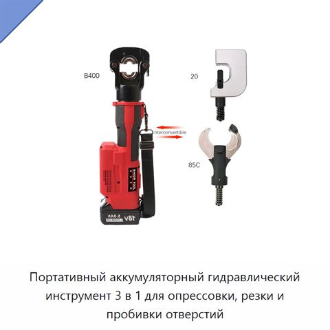 Портативный аккумуляторный гидравлический инструмент 3 в 1 для опрессовки, резки и пробивки отверстий