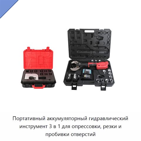 Портативный аккумуляторный гидравлический инструмент 3 в 1 для опрессовки, резки и пробивки отверстий