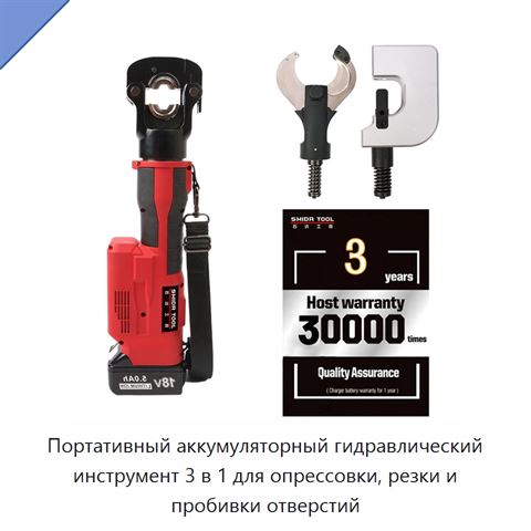Портативный аккумуляторный гидравлический инструмент 3 в 1 для опрессовки, резки и пробивки отверстий