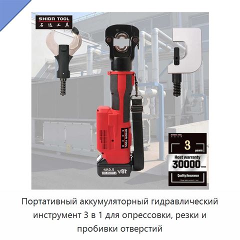 Портативный аккумуляторный гидравлический инструмент 3 в 1 для опрессовки, резки и пробивки отверстий